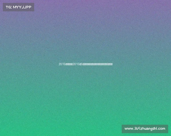 2015年春季赛、2015年5月全球顶级体育赛事精彩回顾激情瞬间荣耀永恒