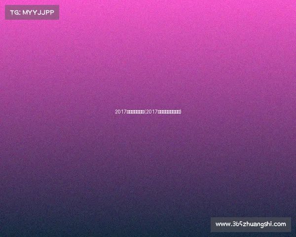 2017高尔夫职业赛事(2017高尔夫职业赛事冠军)